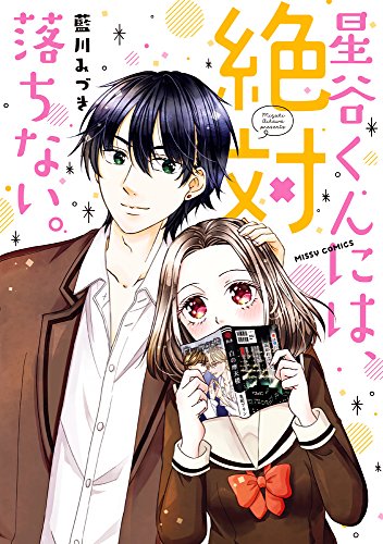 星谷くんには、絶対落ちない。