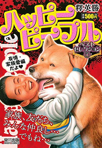 ハッピーピープルベストセレクション ミッシィコミックス