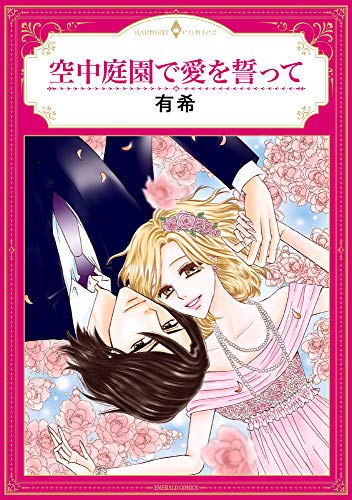 空中庭園で愛を誓って