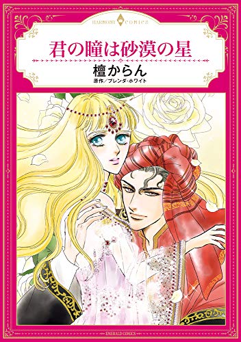 君の瞳は砂漠の星