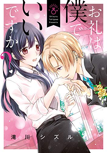 お礼は僕でいいですか?