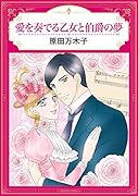 愛を奏でる乙女と伯爵の夢