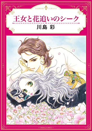 王女と花追いのシーク
