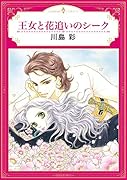 王女と花追いのシーク
