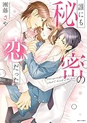 誰にも秘密の恋だった