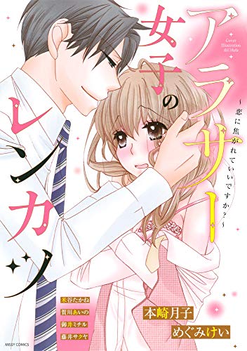 アラサー女子のレンカツ 恋に焦がれていいですか？