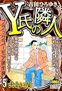 Y氏の隣人(5)
