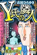 Y氏の隣人(6)