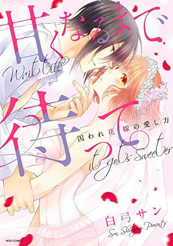甘くなるまで待って。囚われ花嫁の愛し方