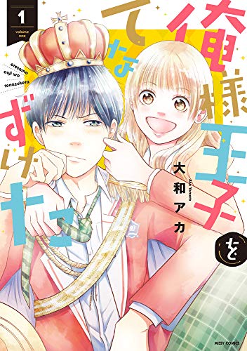 俺様王子をてなずけた(1)