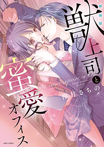 新装版 獣上司と蜜愛オフィス