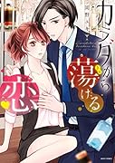 カラダから蕩ける恋