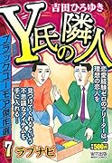 Y氏の隣人(7) ミッシィコミックス