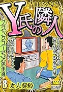 Y氏の隣人(8) ミッシィコミックス