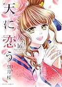天に恋う(16)