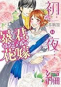 暴君ヴァーデルの花嫁初夜編(14)