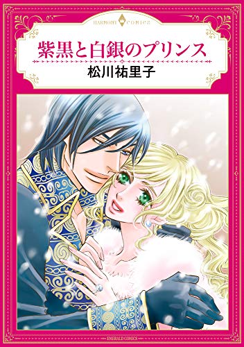 紫黒と白銀のプリンス