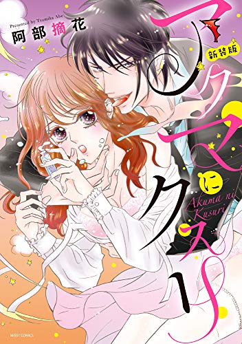 アクマにクスリ新装版