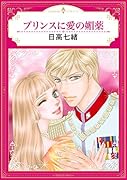 プリンスに愛の媚薬