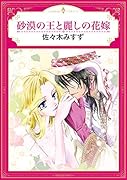 砂漠の王と麗しの花嫁