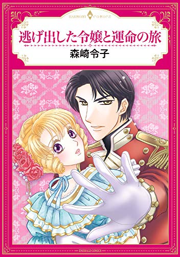 逃げ出した令嬢と運命の旅