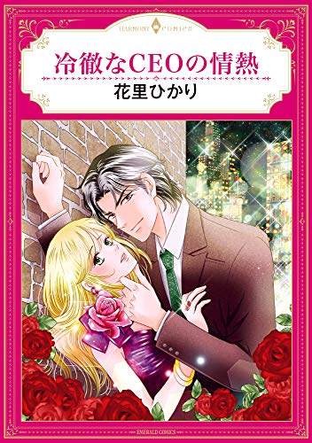 冷徹なCEOの情熱