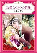 冷徹なCEOの情熱