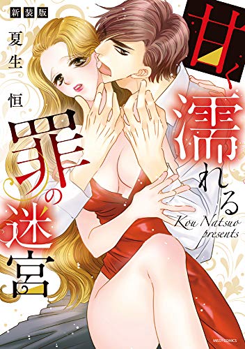 新装版 甘く濡れる罪の迷宮