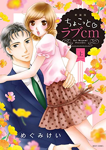 新装版 ちょこっと▽ラブcm(上)