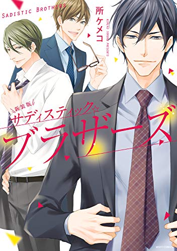 サディスティック☆ブラザーズ(1)新装版