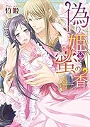 偽り姫と蜜の香