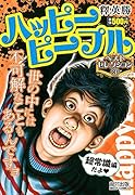 ハッピーピープルベストセレクション(3)