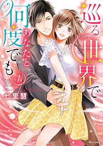 巡る世界であなたと何度でも(1)