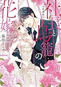 社長と鳥籠の花嫁新装版