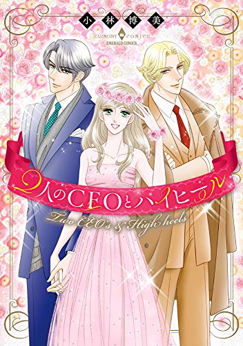 2人のCEOとハイヒール