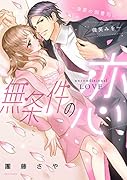 無条件の恋〜漆黒の御曹司に微笑みを〜