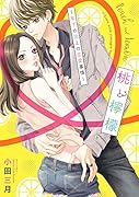 桃と檸檬〜年下の彼との恋愛事情〜