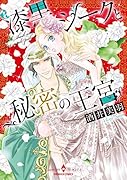 漆黒シークと秘密の王宮