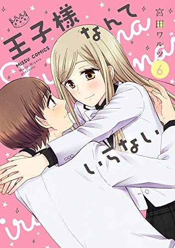 王子様なんていらない(6)