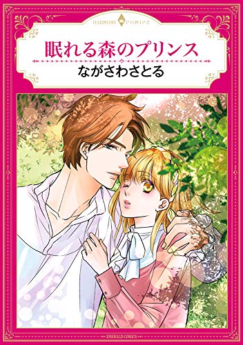 眠れる森のプリンス