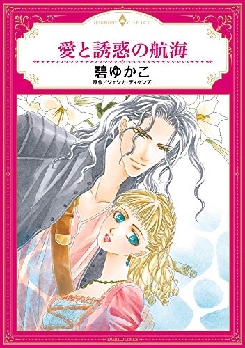愛と誘惑の航海