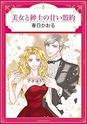 美女と紳士の甘い盟約