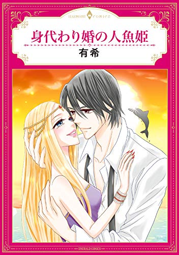 身代わり婚の人魚姫