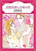 高慢伯爵と古城の夢