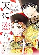 天に恋う(17)