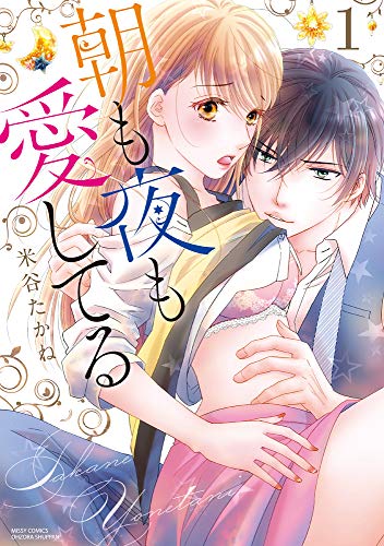 朝も夜も愛してる(1)