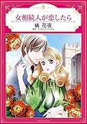 女相続人が恋したら