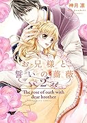 お兄様と誓いの薔薇(2)