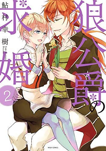 狼公爵の求婚(2)