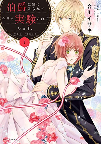 伯爵に気に入られて今日も実験されています。(1)